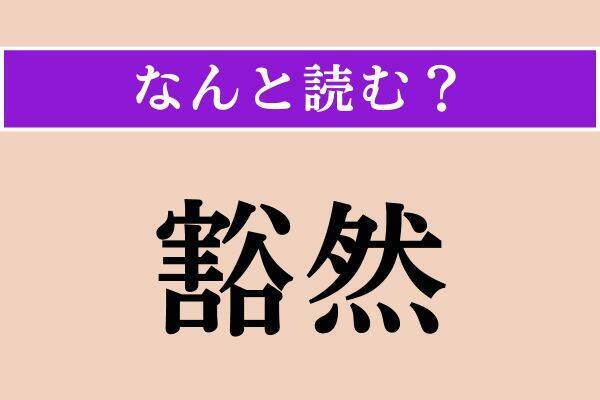 【難読漢字】「耗る」「止し」「豁然」読める？