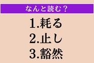 【難読漢字】「耗る」「止し」「豁然」読める？