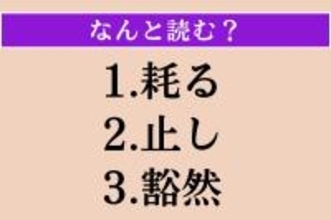 【難読漢字】「耗る」「止し」「豁然」読める？