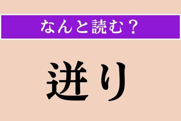 【難読漢字】「言祝ぐ」「曽て」「迸り」読める？