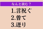 【難読漢字】「言祝ぐ」「曽て」「迸り」読める？