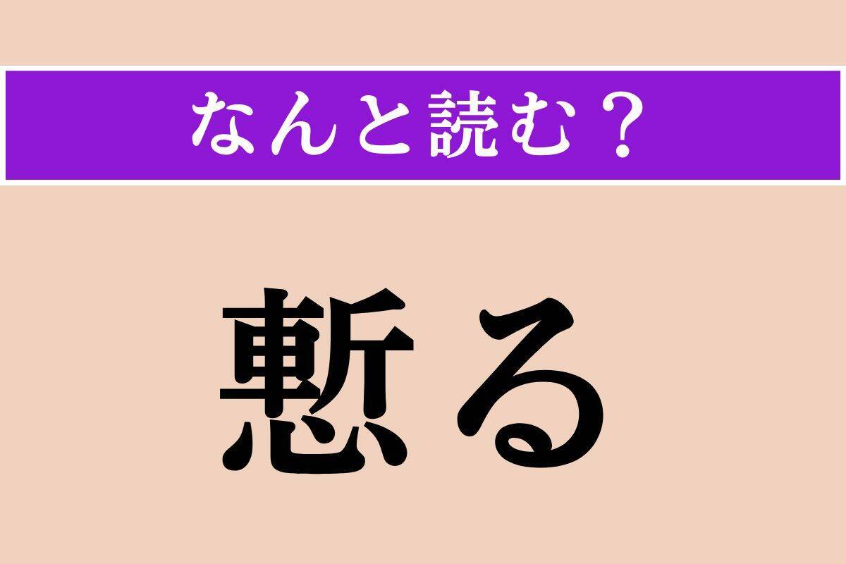 【難読漢字】「慙る」正しい読み方は？ 面目なく思うことを言います