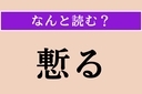 【難読漢字】「慙る」正しい読み方は？ 面目なく思うことを言いますの画像