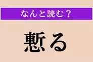 【難読漢字】「慙る」正しい読み方は？ 面目なく思うことを言います