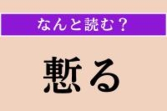 【難読漢字】「慙る」正しい読み方は？ 面目なく思うことを言います