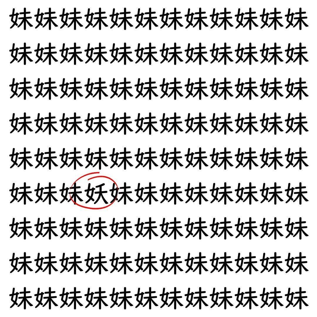 【漢字探し】ずらっと並んだ「妹」の中にまぎれた別の漢字一文字は？