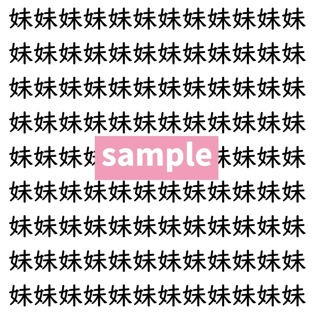 【漢字探し】ずらっと並んだ「妹」の中にまぎれた別の漢字一文字は？