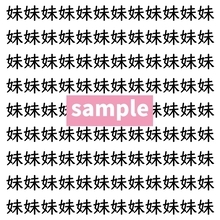 【漢字探し】ずらっと並んだ「妹」の中にまぎれた別の漢字一文字は？