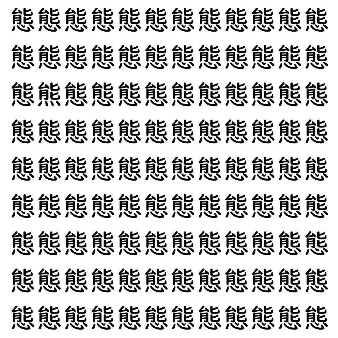 【漢字探し】ずらっと並んだ「態」の中にまぎれた別の漢字一文字は？