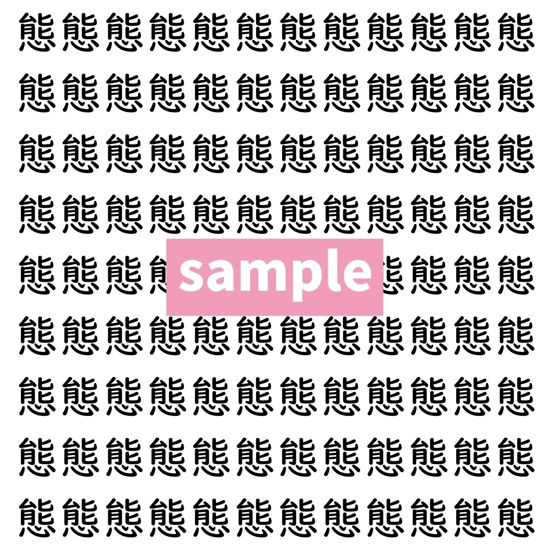 【漢字探し】ずらっと並んだ「態」の中にまぎれた別の漢字一文字は？