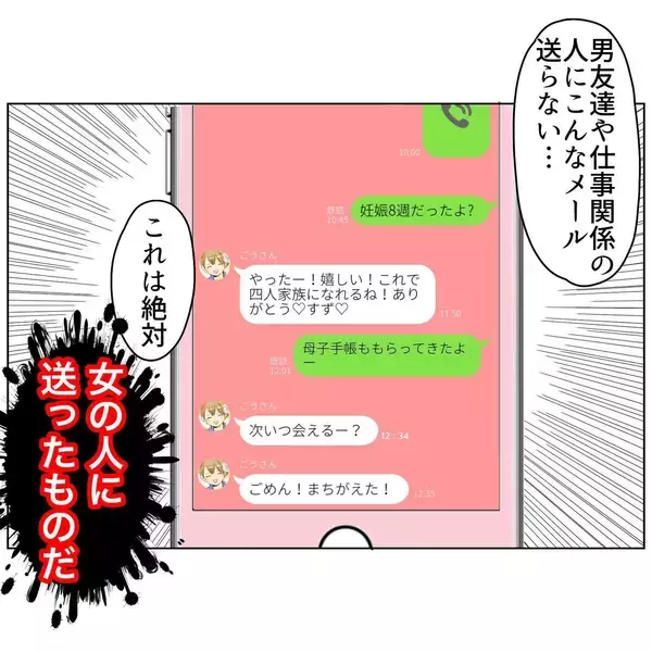 「「次いつ会える？」夫から怪しすぎるメール…誰と間違えてるの!?」の画像