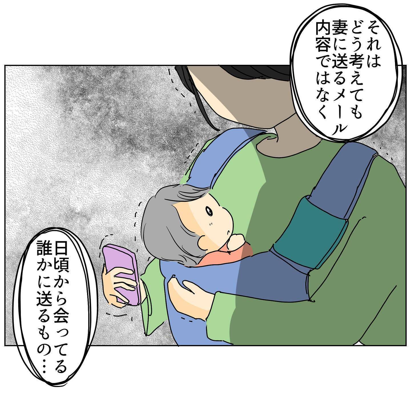 「次いつ会える？」夫から怪しすぎるメール…誰と間違えてるの!?