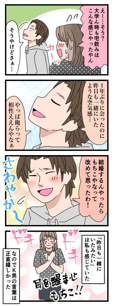「新婚夫婦みたいやな」約1年ぶりに再会したK男の甘い言葉にドキドキ