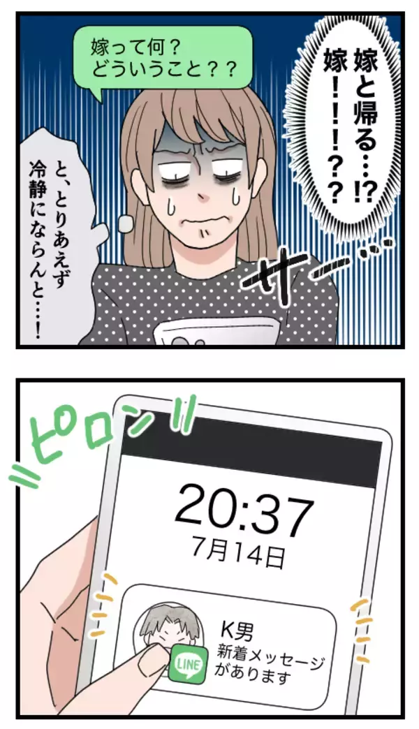 「「嫁と帰るから」1年後に発覚したK男のありえない裏切り」の画像