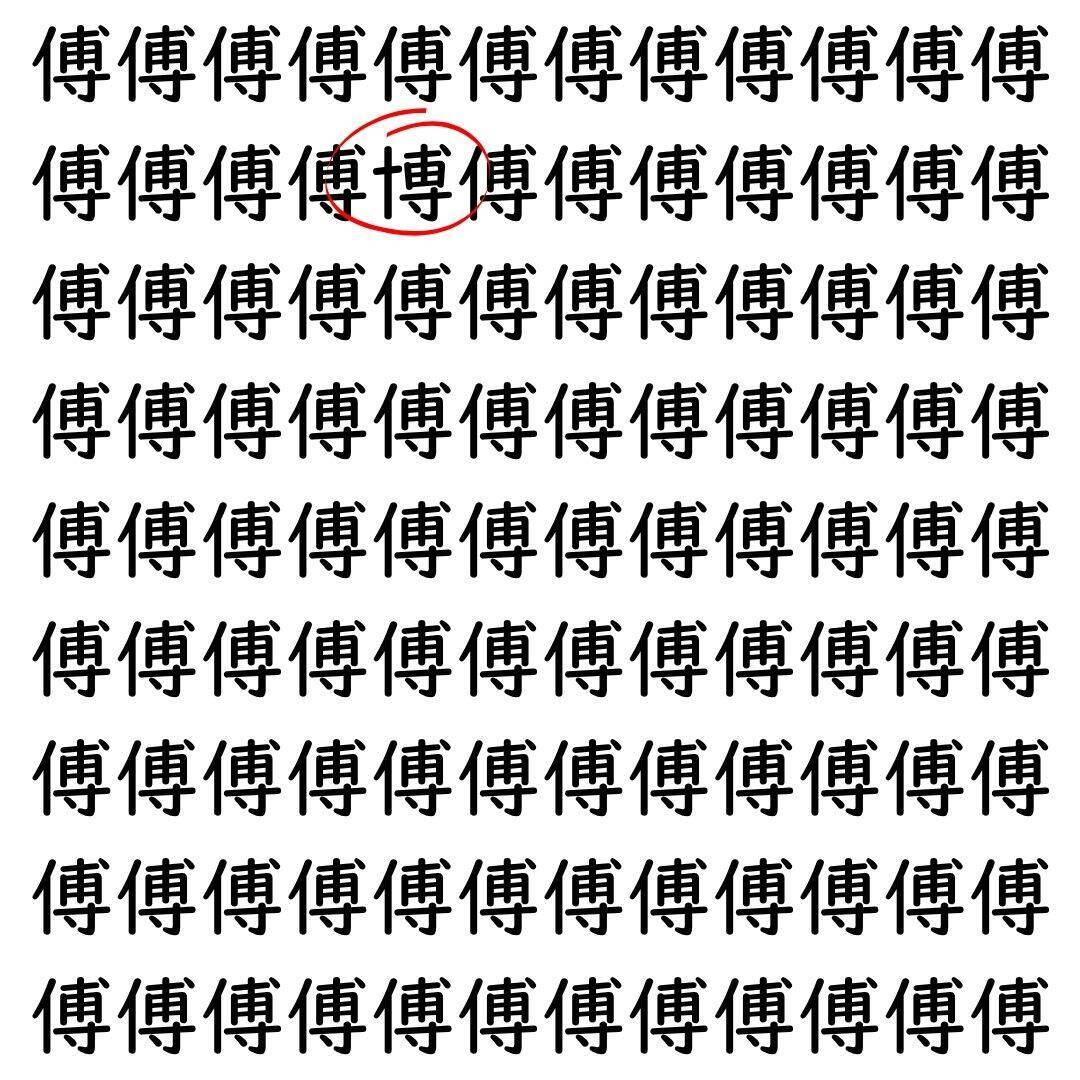 【漢字探し】ずらっと並んだ「傅」の中にまぎれた別の漢字一文字は？