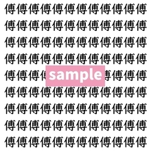 【漢字探し】ずらっと並んだ「傅」の中にまぎれた別の漢字一文字は？