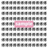 【漢字探し】ずらっと並んだ「傅」の中にまぎれた別の漢字一文字は？