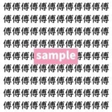 【漢字探し】ずらっと並んだ「傅」の中にまぎれた別の漢字一文字は？