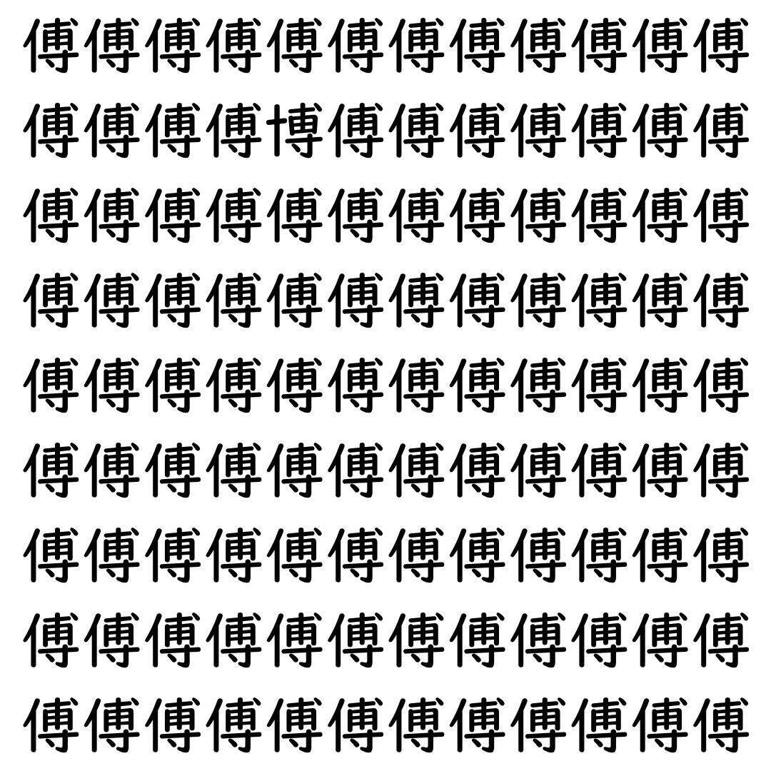 【漢字探し】ずらっと並んだ「傅」の中にまぎれた別の漢字一文字は？