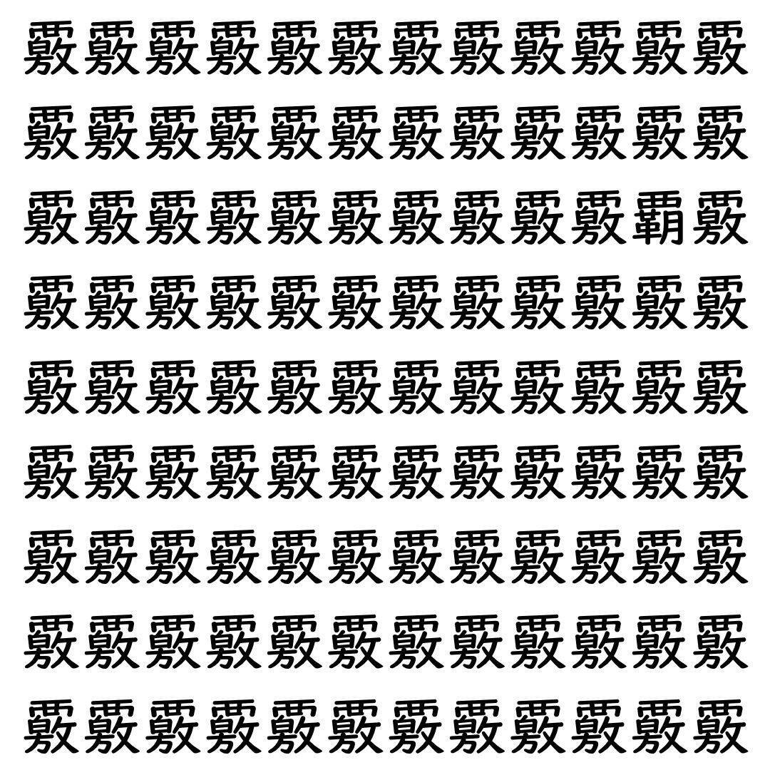 【漢字探し】ずらっと並んだ「覈」の中にまぎれた別の漢字一文字は？