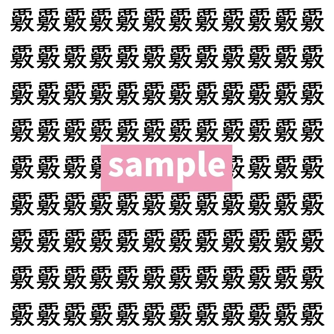 【漢字探し】ずらっと並んだ「覈」の中にまぎれた別の漢字一文字は？