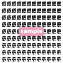 【漢字探し】ずらっと並んだ「覈」の中にまぎれた別の漢字一文字は？