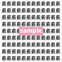 【漢字探し】ずらっと並んだ「覈」の中にまぎれた別の漢字一文字は？