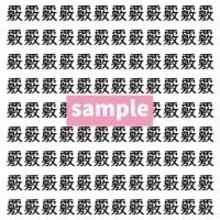 【漢字探し】ずらっと並んだ「覈」の中にまぎれた別の漢字一文字は？