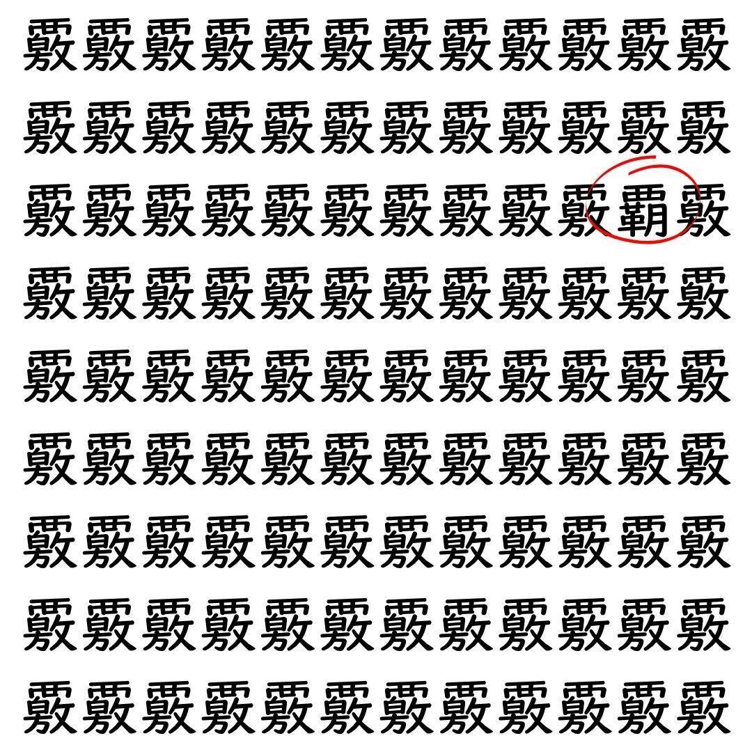 【漢字探し】ずらっと並んだ「覈」の中にまぎれた別の漢字一文字は？