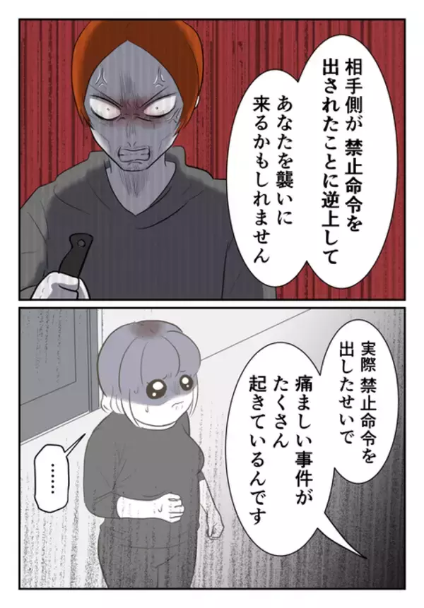「接近禁止命令は出さない方がいい…!? 警察の助言に苦悩」の画像