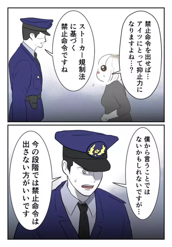 「接近禁止命令は出さない方がいい…!? 警察の助言に苦悩」の画像