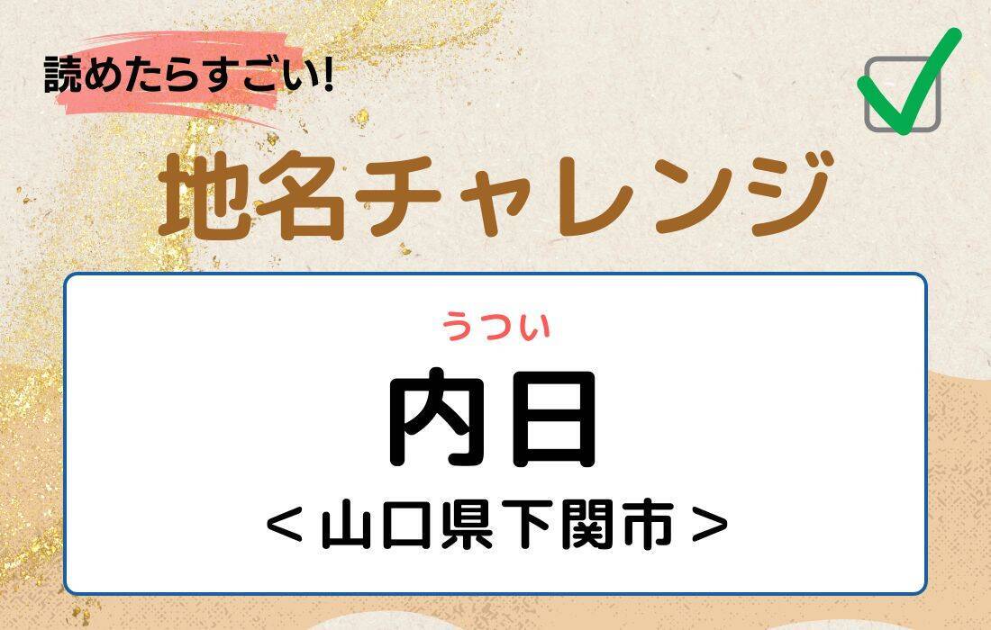 【読めたらすごい！地名チャレンジ Vol.168】「内日」なんと読む？＜山口県下関市＞