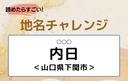 【読めたらすごい！地名チャレンジ Vol.168】「内日」なんと読む？＜山口県下関市＞の画像