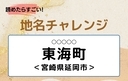 【読めたらすごい！地名チャレンジ Vol.185】「東海町」なんと読む？＜宮崎県延岡市＞の画像