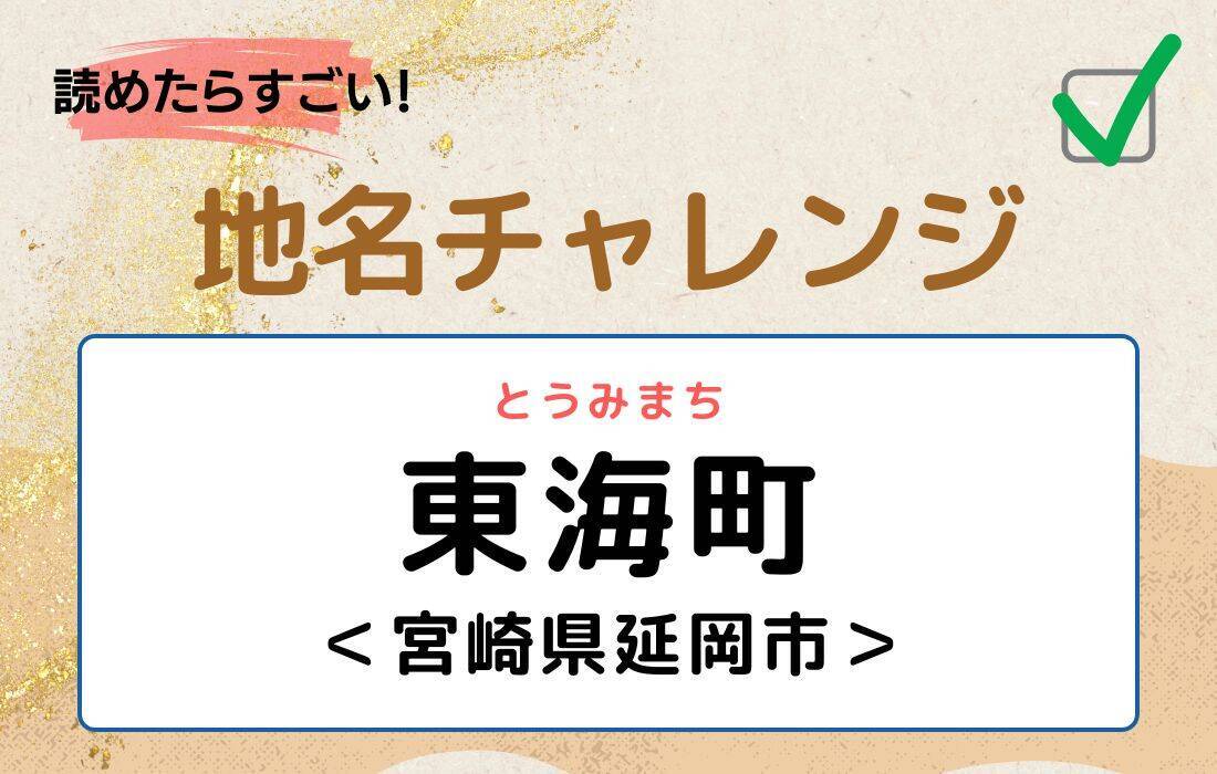 【読めたらすごい！地名チャレンジ Vol.185】「東海町」なんと読む？＜宮崎県延岡市＞