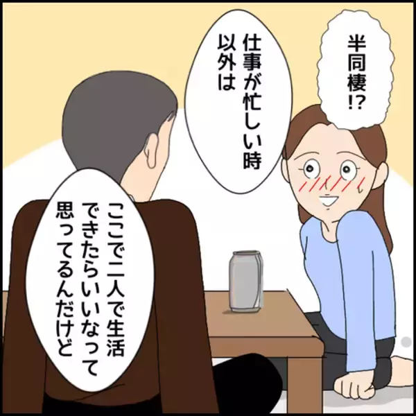 「付き合って半年、嘘をすっかり信じ…マコトのある提案に心惹かれるミカ」の画像