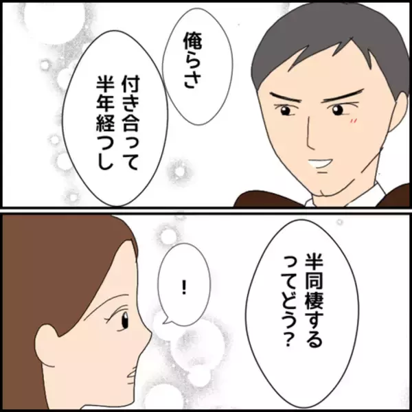 「付き合って半年、嘘をすっかり信じ…マコトのある提案に心惹かれるミカ」の画像