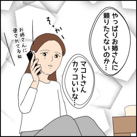 付き合って半年、嘘をすっかり信じ…マコトのある提案に心惹かれるミカ