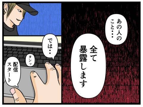 「あの人のことすべて暴露します！」4万人が見守る緊急生配信　画面に映る美女の正体は…【漫画】