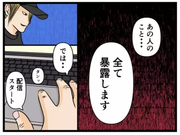 「「あの人のことすべて暴露します！」4万人が見守る緊急生配信　画面に映る美女の正体は…【漫画】」の画像