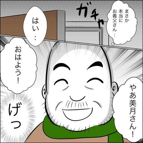 義父の「毎日遊びに来るから」宣言に戦慄…冗談でしょ？