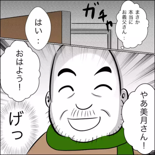 「義父の「毎日遊びに来るから」宣言に戦慄…冗談でしょ？」の画像