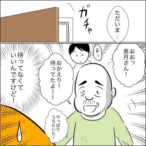 義父の「毎日遊びに来るから」宣言に戦慄…冗談でしょ？