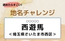 【読めたらすごい！地名チャレンジ Vol.277】「西遊馬」なんと読む？＜埼玉県さいたま市西区＞の画像