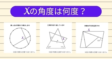 【角度当てクイズ Vol.2497】xの角度は何度？＜全3問＞