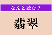 【難読漢字】「翡翠」正しい読み方は？ 宝石の「ひすい」と同じ字で書く鳥です