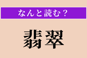 【難読漢字】「翡翠」正しい読み方は？ 宝石の「ひすい」と同じ字で書く鳥です