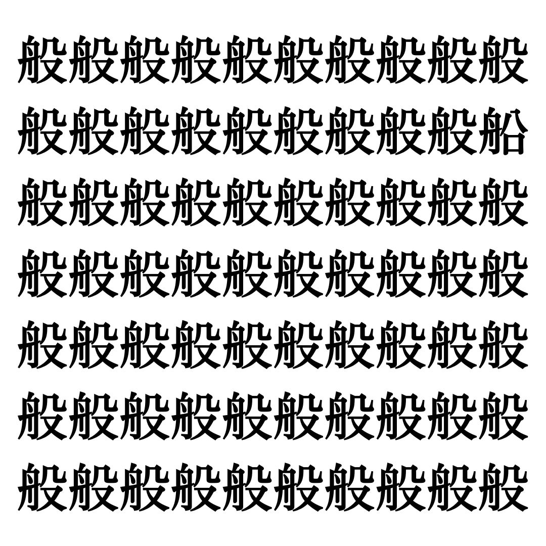 【漢字探しクイズ Vol.49】ずらっと並んだ「般」の中にまぎれた別の漢字一文字は？