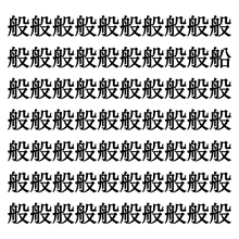 【漢字探しクイズ Vol.49】ずらっと並んだ「般」の中にまぎれた別の漢字一文字は？