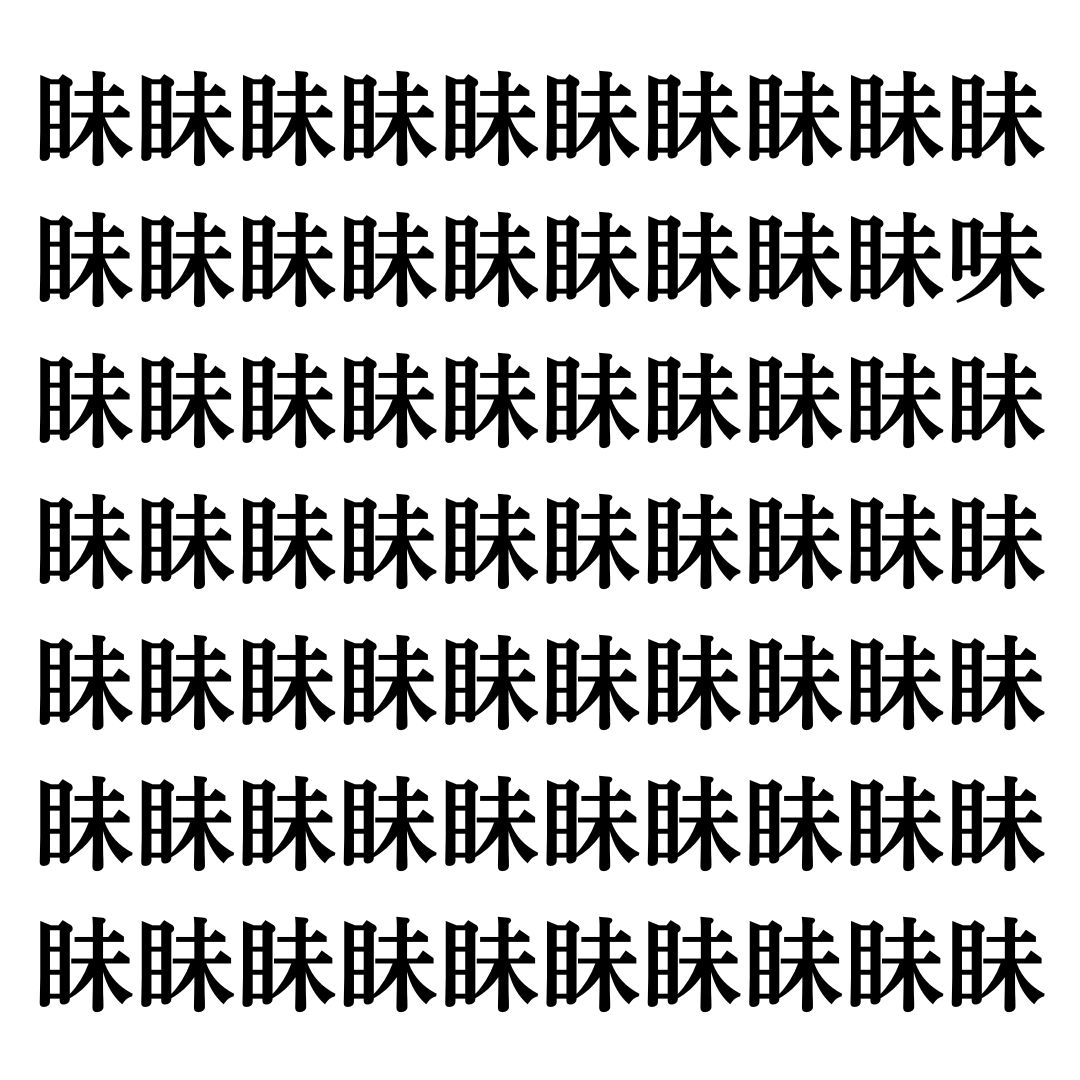【漢字探しクイズ Vol.113】ずらっと並んだ「眛」の中にまぎれた別の漢字一文字は？